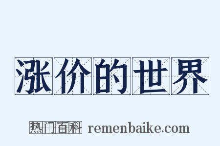 涨价的世界是什么意思的图片